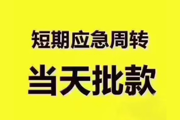 上海短借短拆垫资-上海短借短借私借空放-上海短借贷款公司电话号码