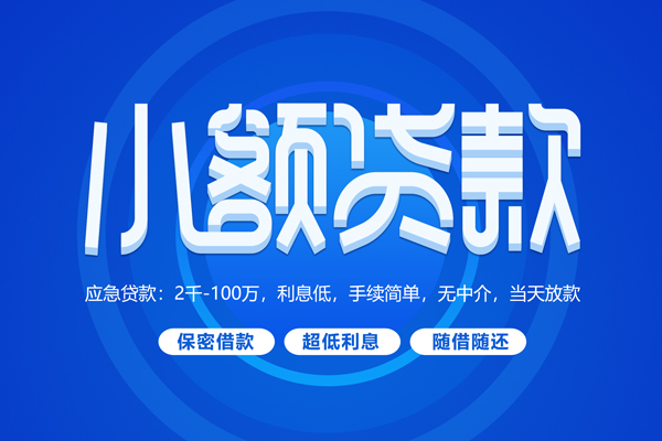 上海短借短拆短借-上海短借小额贷款-上海短借民间私借