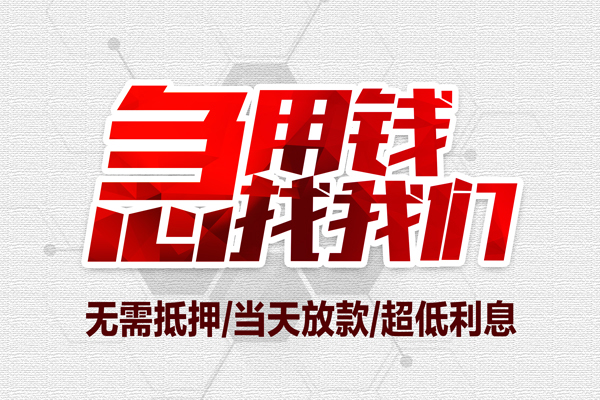 上海短借无抵押私借空放-上海短借小额贷款当天放款-上海短借用身份证借私借