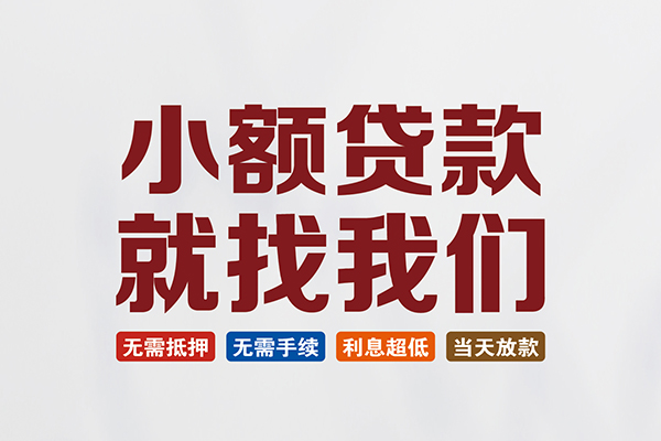 上海短借贷款包过当天放款