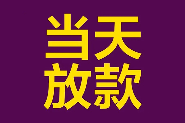 上海短借小额信用贷款-上海短借地区公积金信用贷款-上海短借空放贷款当天下款