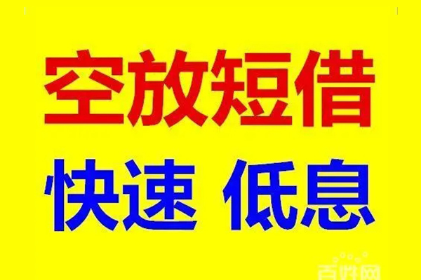 上海短借应急借钱空放-上海短借私人24小时借钱-上海短借私借空放当场拿钱