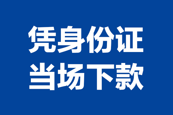 上海短借空放贷款当天下款-上海短借小额短借-上海短借私人借贷放款