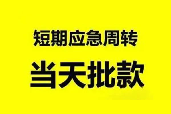 上海短借小额信用贷款-上海短借个人短借-上海短借个人信用贷款