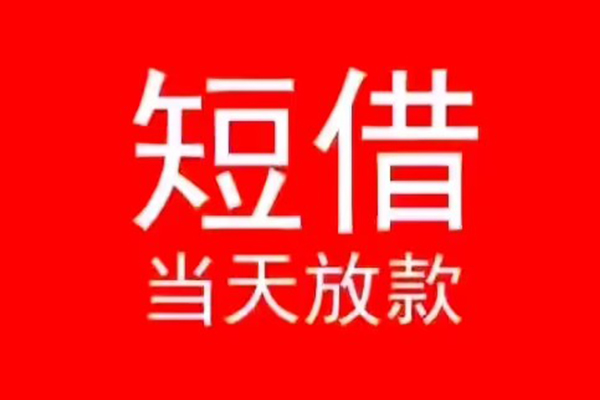 上海短借信用贷款办理-上海短借小额贷款地址-上海短借个人贷款都有哪些平台