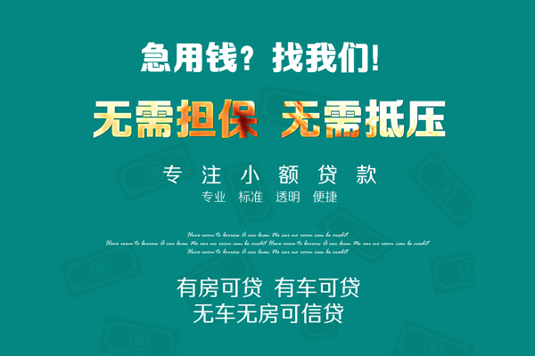 上海短借借钱急用-上海短借小额贷款电话-上海短借身份证借款