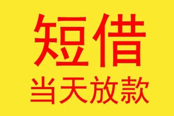 上海短借短借当天借钱-上海短借私人贷款额-上海短借小额无抵押贷款