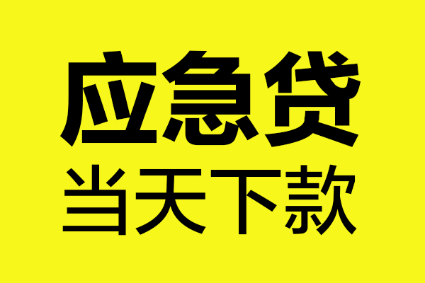 上海短借哪里可以小额贷款-上海短借无抵押信用贷款-上海短借哪有短借