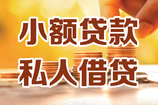 上海短借私人贷款都有哪些-上海短借24小时上门放款-上海短借小额私人借贷