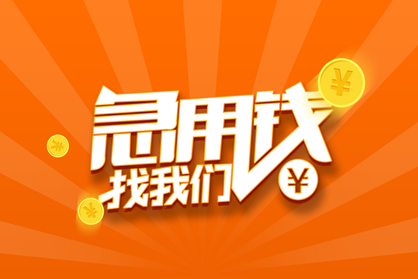 上海短借空放-上海短借空放贷款当天下款-上海短借小额贷款当天放款